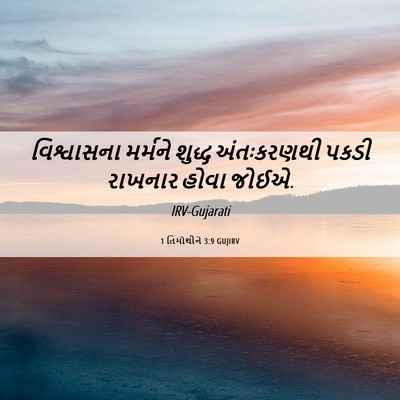 Picture 06 - 1 તિમોથીને 3:9 GUJIRV - વિશ્વાસના મર્મને - Bible Verse Picture