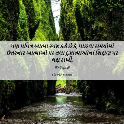 Picture 06 - 1 તિમોથીને 4:1 GUJIRV - પણ પવિત્ર આત્મા - Bible Verse Picture