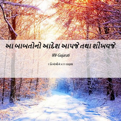 Picture 06 - 1 તિમોથીને 4:11 GUJIRV - આ બાબતોનો આદેશ - Bible Verse Picture