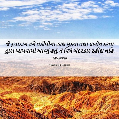 Picture 06 - 1 તિમોથીને 4:14 GUJIRV - જે કૃપાદાન તને - Bible Verse Picture