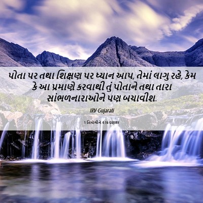 Picture 06 - 1 તિમોથીને 4:16 GUJIRV - પોતા પર તથા શિક્ષણ - Bible Verse Picture