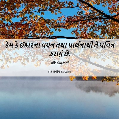 Picture 06 - 1 તિમોથીને 4:5 GUJIRV - કેમ કે ઈશ્વરના વચન - Bible Verse Picture