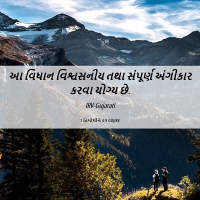 Picture 06 - 1 તિમોથીને 4:9 GUJIRV - આ વિધાન વિશ્વસનીય - Bible Verse Picture