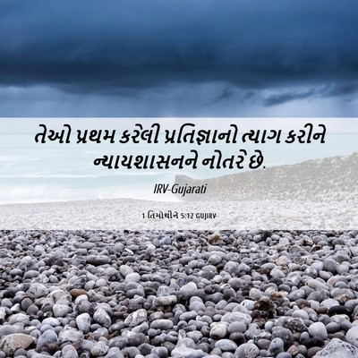 Picture 06 - 1 તિમોથીને 5:12 GUJIRV - તેઓ પ્રથમ કરેલી - Bible Verse Picture