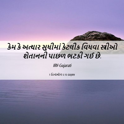 Picture 06 - 1 તિમોથીને 5:15 GUJIRV - કેમ કે અત્યાર - Bible Verse Picture