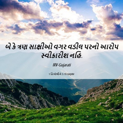 Picture 06 - 1 તિમોથીને 5:19 GUJIRV - બે કે ત્રણ સાક્ષીઓ - Bible Verse Picture