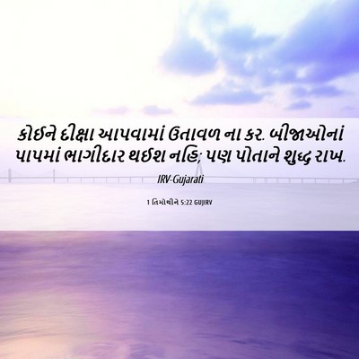 Picture 06 - 1 તિમોથીને 5:22 GUJIRV - કોઈને દીક્ષા - Bible Verse Picture