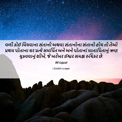 Picture 06 - 1 તિમોથીને 5:4 GUJIRV - વળી કોઈ વિધવાના - Bible Verse Picture