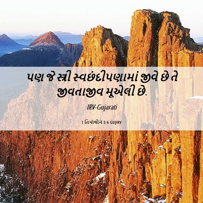 Picture 06 - 1 તિમોથીને 5:6 GUJIRV - પણ જે સ્ત્રી - Bible Verse Picture