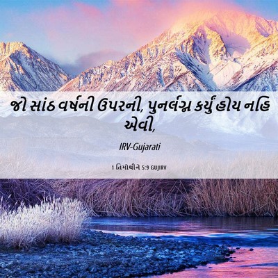 Picture 06 - 1 તિમોથીને 5:9 GUJIRV - જો સાંઠ વર્ષની - Bible Verse Picture