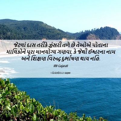 Picture 06 - 1 તિમોથીને 6:1 GUJIRV - જેટલાં દાસ તરીકે - Bible Verse Picture