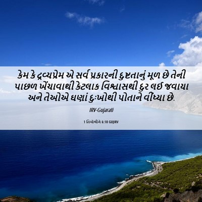 Picture 06 - 1 તિમોથીને 6:10 GUJIRV - કેમ કે - Bible Verse Picture