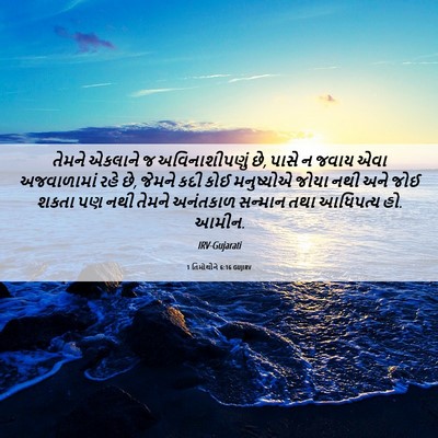 Picture 06 - 1 તિમોથીને 6:16 GUJIRV - તેમને એકલાને જ - Bible Verse Picture