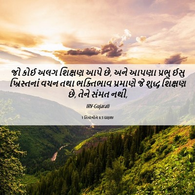 Picture 06 - 1 તિમોથીને 6:3 GUJIRV - જો કોઈ અલગ શિક્ષણ - Bible Verse Picture