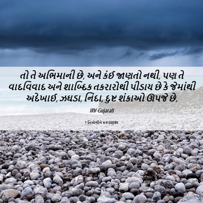 Picture 06 - 1 તિમોથીને 6:4 GUJIRV - તો તે અભિમાની છે, - Bible Verse Picture