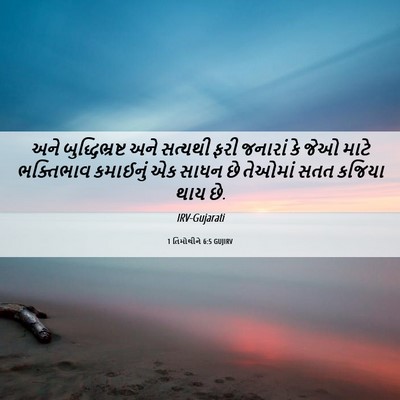 Picture 06 - 1 તિમોથીને 6:5 GUJIRV - અને બુદ્ધિભ્રષ્ટ - Bible Verse Picture