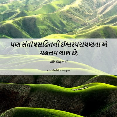 Picture 06 - 1 તિમોથીને 6:6 GUJIRV - પણ સંતોષસહિતની - Bible Verse Picture