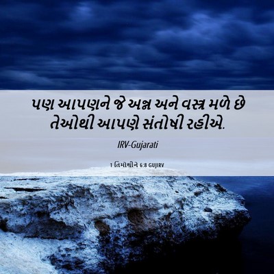 Picture 06 - 1 તિમોથીને 6:8 GUJIRV - પણ આપણને જે અન્ન - Bible Verse Picture