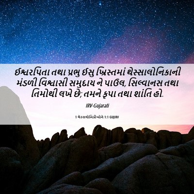Picture 06 - 1 થેસ્સલોનિકીઓને 1:1 GUJIRV - ઈશ્વરપિતા તથા - Bible Verse Picture