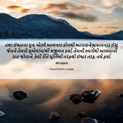 Picture 06 - 1 થેસ્સલોનિકીઓને 1:10 GUJIRV - તથા ઈશ્વરના પુત્ર, - Bible Verse Picture