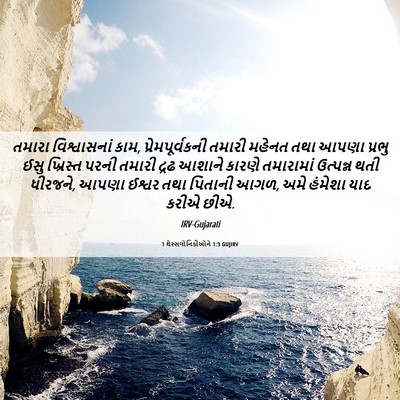 Picture 06 - 1 થેસ્સલોનિકીઓને 1:3 GUJIRV - તમારા વિશ્વાસનાં - Bible Verse Picture