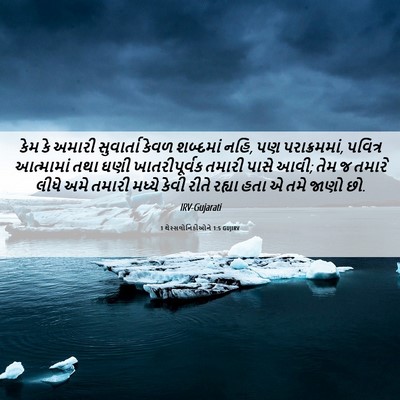 Picture 06 - 1 થેસ્સલોનિકીઓને 1:5 GUJIRV - કેમ કે અમારી - Bible Verse Picture