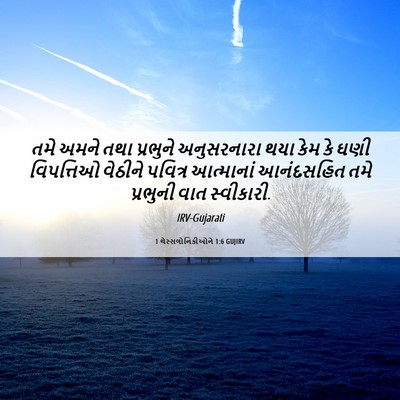 Picture 06 - 1 થેસ્સલોનિકીઓને 1:6 GUJIRV - તમે અમને તથા - Bible Verse Picture