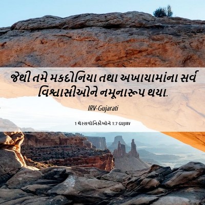 Picture 06 - 1 થેસ્સલોનિકીઓને 1:7 GUJIRV - જેથી તમે મકદોનિયા - Bible Verse Picture