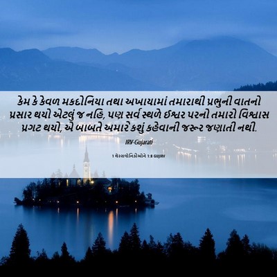Picture 06 - 1 થેસ્સલોનિકીઓને 1:8 GUJIRV - કેમ કે કેવળ - Bible Verse Picture