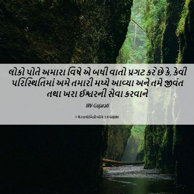 Picture 06 - 1 થેસ્સલોનિકીઓને 1:9 GUJIRV - લોકો પોતે અમારા - Bible Verse Picture