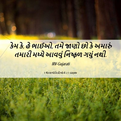 Picture 06 - 1 થેસ્સલોનિકીઓને 2:1 GUJIRV - કેમ કે, હે ભાઈઓ, તમે - Bible Verse Picture