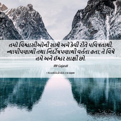 Picture 06 - 1 થેસ્સલોનિકીઓને 2:10 GUJIRV - તમો વિશ્વાસીઓની - Bible Verse Picture