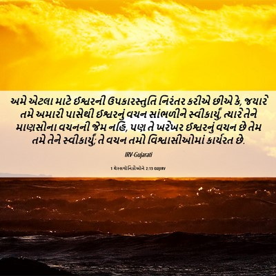 Picture 06 - 1 થેસ્સલોનિકીઓને 2:13 GUJIRV - અમે એટલા માટે - Bible Verse Picture
