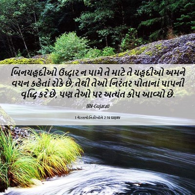 Picture 06 - 1 થેસ્સલોનિકીઓને 2:16 GUJIRV - બિનયહૂદીઓ ઉદ્ધાર - Bible Verse Picture