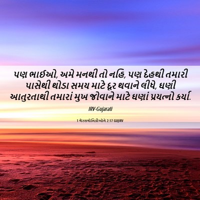 Picture 06 - 1 થેસ્સલોનિકીઓને 2:17 GUJIRV - પણ ભાઈઓ, અમે મનથી - Bible Verse Picture