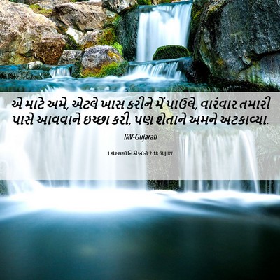 Picture 06 - 1 થેસ્સલોનિકીઓને 2:18 GUJIRV - એ માટે અમે, એટલે - Bible Verse Picture