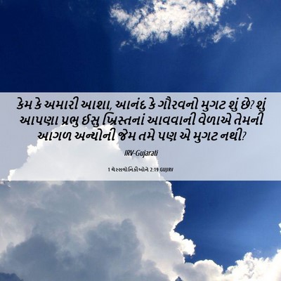 Picture 06 - 1 થેસ્સલોનિકીઓને 2:19 GUJIRV - કેમ કે અમારી આશા, - Bible Verse Picture