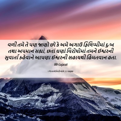 Picture 06 - 1 થેસ્સલોનિકીઓને 2:2 GUJIRV - વળી તમે તે પણ જાણો - Bible Verse Picture