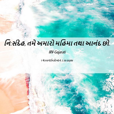 Picture 06 - 1 થેસ્સલોનિકીઓને 2:20 GUJIRV - નિ:સંદેહ, તમે અમારો - Bible Verse Picture
