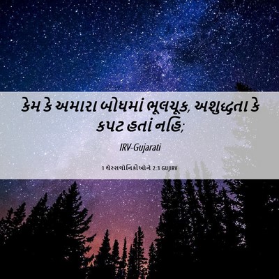 Picture 06 - 1 થેસ્સલોનિકીઓને 2:3 GUJIRV - કેમ કે અમારા - Bible Verse Picture