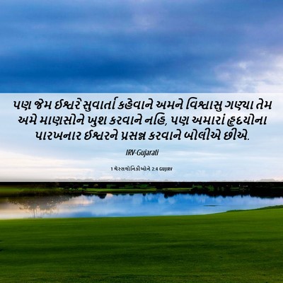 Picture 06 - 1 થેસ્સલોનિકીઓને 2:4 GUJIRV - પણ જેમ ઈશ્વરે - Bible Verse Picture