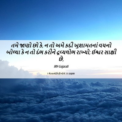 Picture 06 - 1 થેસ્સલોનિકીઓને 2:5 GUJIRV - તમે જાણો છો કે, ન તો - Bible Verse Picture