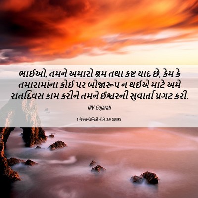 Picture 06 - 1 થેસ્સલોનિકીઓને 2:9 GUJIRV - ભાઈઓ, તમને અમારો - Bible Verse Picture