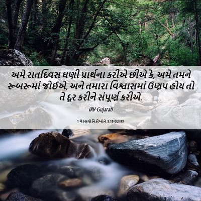 Picture 06 - 1 થેસ્સલોનિકીઓને 3:10 GUJIRV - અમે રાતદિવસ ઘણી - Bible Verse Picture