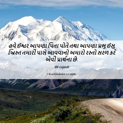 Picture 06 - 1 થેસ્સલોનિકીઓને 3:11 GUJIRV - હવે ઈશ્વર આપણા - Bible Verse Picture