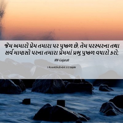 Picture 06 - 1 થેસ્સલોનિકીઓને 3:12 GUJIRV - જેમ અમારો પ્રેમ - Bible Verse Picture