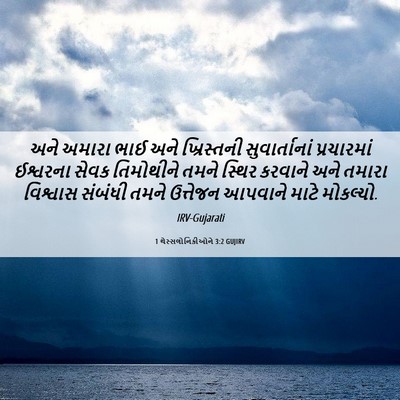 Picture 06 - 1 થેસ્સલોનિકીઓને 3:2 GUJIRV - અને અમારા ભાઈ અને - Bible Verse Picture