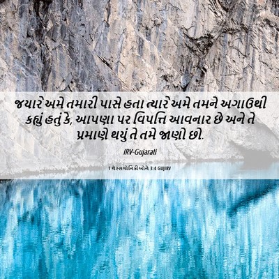 Picture 06 - 1 થેસ્સલોનિકીઓને 3:4 GUJIRV - જયારે અમે તમારી - Bible Verse Picture