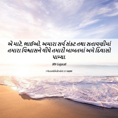 Picture 06 - 1 થેસ્સલોનિકીઓને 3:7 GUJIRV - એ માટે, ભાઈઓ, અમારા - Bible Verse Picture