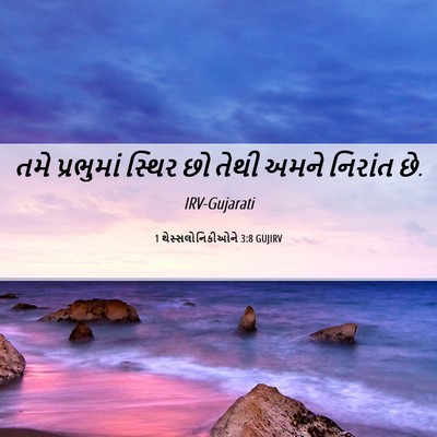 Picture 06 - 1 થેસ્સલોનિકીઓને 3:8 GUJIRV - તમે પ્રભુમાં - Bible Verse Picture